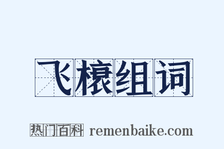 飞榱组词是什么意思的图片